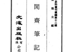 老图书–《庸闲斋笔记》电子版合集