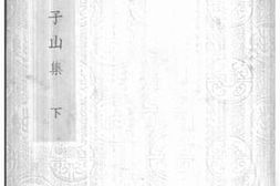 老图书–《庾子山集_下》电子版合集