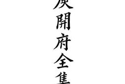 老图书–《庾开府全集》电子版合集