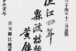 老图书–《廉江四年县政特辑》电子版合集