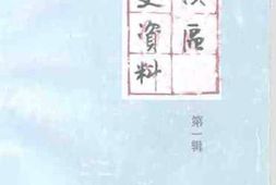 老图书–《廊坊市安次区文史资料_第1辑》电子版合集