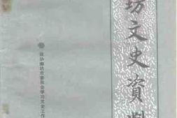 老图书–《廊坊文史资料_第3辑》电子版合集