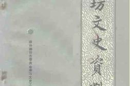 老图书–《廊坊文史资料_第4辑》电子版合集
