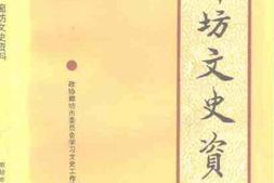 老图书–《廊坊文史资料_第5辑》电子版合集
