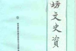 老图书–《廊坊文史资料_第6辑》电子版合集
