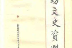 老图书–《廊坊文史资料_第7辑》电子版合集