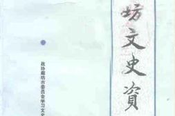 老图书–《廊坊文史资料_第8辑》电子版合集