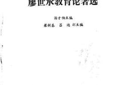 老图书–《廖世承教育论著选》电子版合集