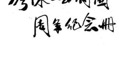 老图书–《廖陈二公殉难周年纪念册》电子版合集