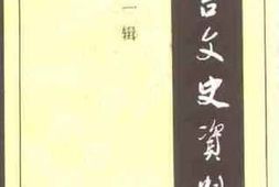 老图书–《延吉文史资料_第1辑》电子版合集