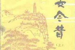 老图书–《延安今昔_上册》电子版合集
