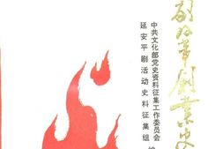 老图书–《延安平剧活动史料集_第2集》电子版合集
