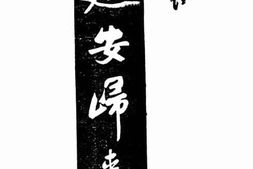 老图书–《延安归来》电子版合集