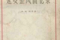 老图书–《延安整风回忆录》电子版合集