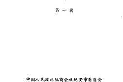 老图书–《延安文史资料_第1辑》电子版合集