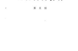 老图书–《延安文史资料_第5辑》电子版合集