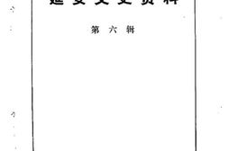 老图书–《延安文史资料_第6辑》电子版合集