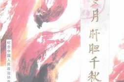 老图书–《延安文史资料_第8辑_峥嵘岁月_肝胆千秋》电子版合集