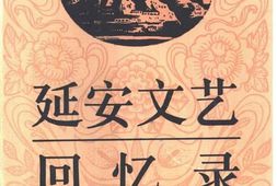 老图书–《延安文艺回忆录》电子版合集