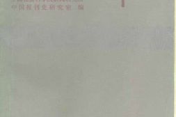 老图书–《延安文萃》电子版合集