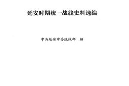 老图书–《延安时期统一战线史料选编》电子版合集