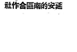 老图书–《延安的南区合作社》电子版合集