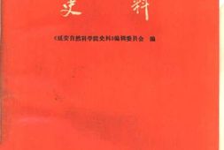 老图书–《延安自然科学院史料》电子版合集