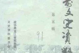 老图书–《延寿文史资料_第5辑》电子版合集