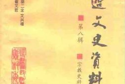 老图书–《延边文史资料_第8辑》电子版合集