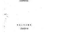 老图书–《延边文史资料选辑_第1辑》电子版合集