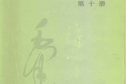 老图书–《建国以来毛泽东文稿_第10册_1962年1月-1963年12月》电子版合集