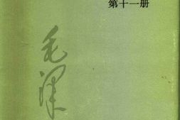 老图书–《建国以来毛泽东文稿_第11册_1964年1月-1965年12月》电子版合集