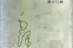 老图书–《建国以来毛泽东文稿_第13册》电子版合集