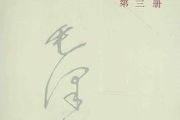 老图书–《建国以来毛泽东文稿_第3册》电子版合集