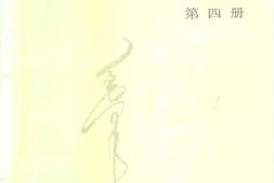 老图书–《建国以来毛泽东文稿_第4册_1953年1月-1954年12月》电子版合集