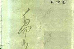 老图书–《建国以来毛泽东文稿_第6册_1956年1月-1957年12月》电子版合集
