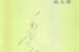 老图书–《建国以来毛泽东文稿_第9册_(1960年1月-1961年12月)》电子版合集