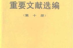 老图书–《建国以来重要文献选编_第10册》电子版合集