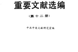 老图书–《建国以来重要文献选编_第12册》电子版合集