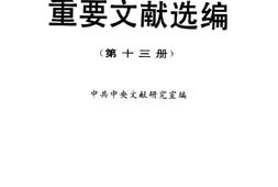 老图书–《建国以来重要文献选编_第13册》电子版合集