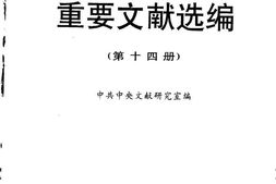 老图书–《建国以来重要文献选编_第14册》电子版合集