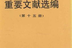 老图书–《建国以来重要文献选编_第15册》电子版合集