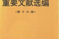 老图书–《建国以来重要文献选编_第16册》电子版合集