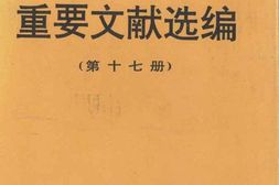 老图书–《建国以来重要文献选编_第17册》电子版合集