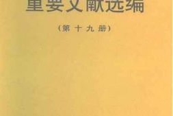 老图书–《建国以来重要文献选编_第19册》电子版合集