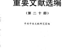 老图书–《建国以来重要文献选编_第20册》电子版合集