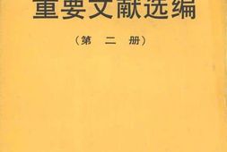 老图书–《建国以来重要文献选编_第2册》电子版合集