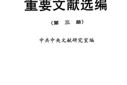 老图书–《建国以来重要文献选编_第3册》电子版合集