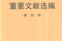 老图书–《建国以来重要文献选编_第4册》电子版合集