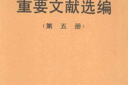老图书–《建国以来重要文献选编_第5册》电子版合集